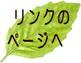 リンクのページへ